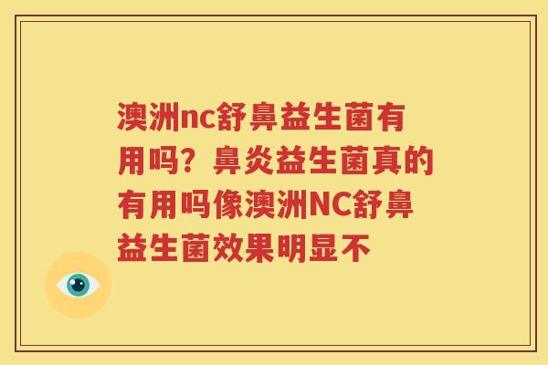 澳洲nc舒鼻益生菌有用吗？鼻炎益生菌真的有用吗像澳洲NC舒鼻益生菌效果明显不