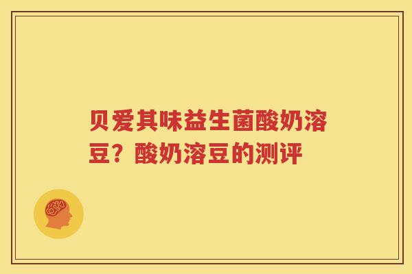 贝爱其味益生菌酸奶溶豆？酸奶溶豆的测评