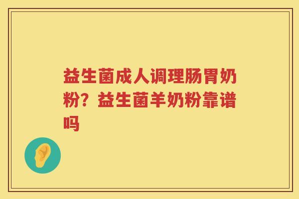 益生菌成人调理肠胃奶粉？益生菌羊奶粉靠谱吗