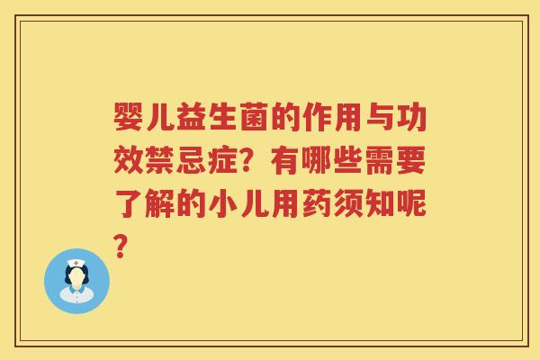 婴儿益生菌的作用与功效禁忌症？有哪些需要了解的小儿用药须知呢？