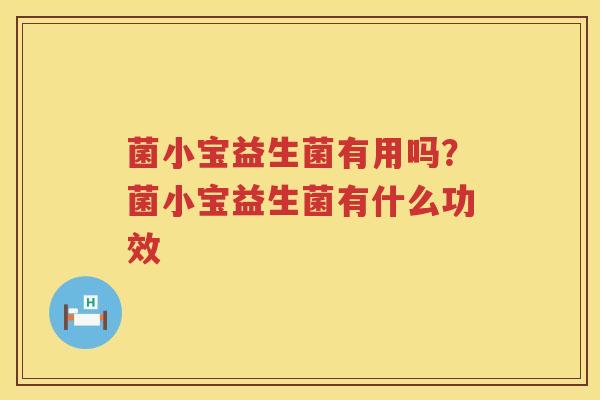 菌小宝益生菌有用吗？菌小宝益生菌有什么功效