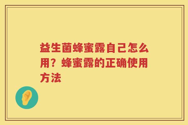 益生菌蜂蜜露自己怎么用？蜂蜜露的正确使用方法
