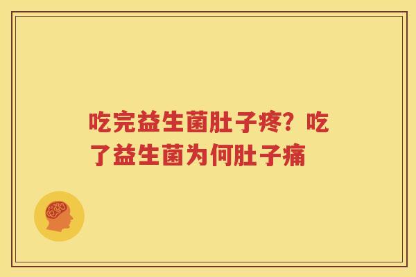 吃完益生菌肚子疼？吃了益生菌为何肚子痛