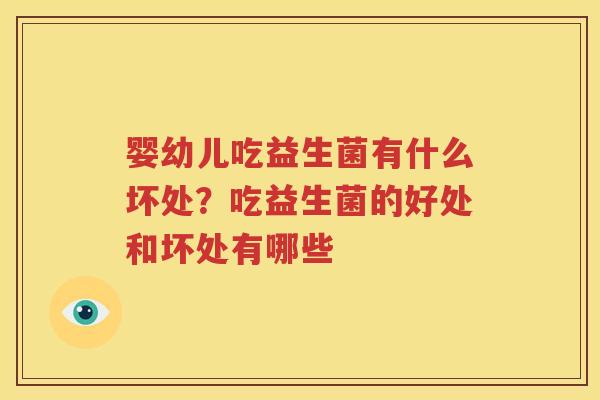 婴幼儿吃益生菌有什么坏处？吃益生菌的好处和坏处有哪些