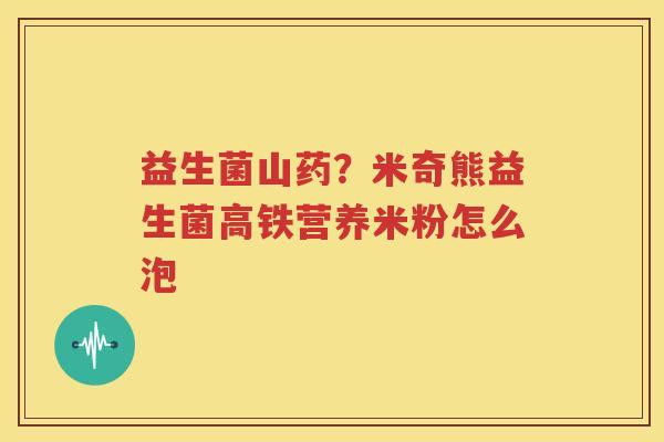 益生菌山药？米奇熊益生菌高铁营养米粉怎么泡