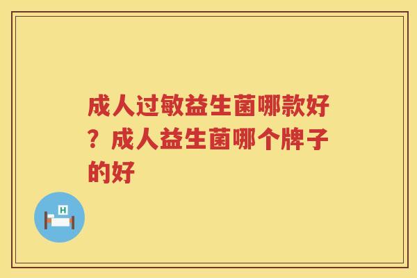 成人过敏益生菌哪款好？成人益生菌哪个牌子的好
