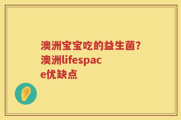澳洲宝宝吃的益生菌？澳洲lifespace优缺点