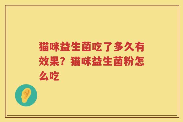 猫咪益生菌吃了多久有效果？猫咪益生菌粉怎么吃