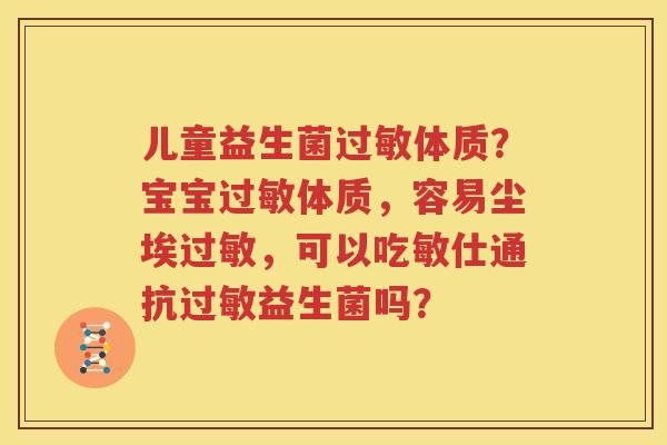 儿童益生菌过敏体质？宝宝过敏体质，容易尘埃过敏，可以吃敏仕通抗过敏益生菌吗？