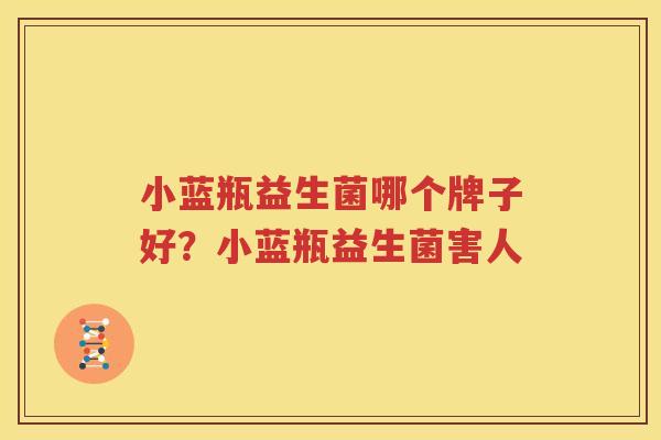 小蓝瓶益生菌哪个牌子好？小蓝瓶益生菌害人