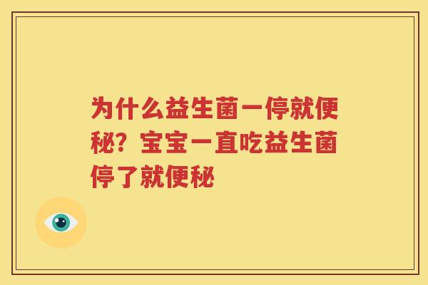 为什么益生菌一停就便秘？宝宝一直吃益生菌停了就便秘