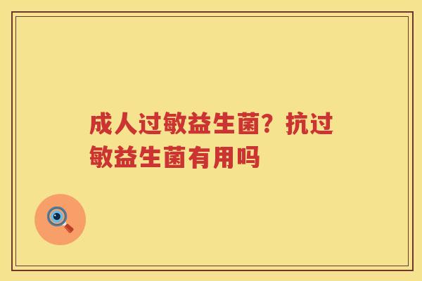成人过敏益生菌？抗过敏益生菌有用吗
