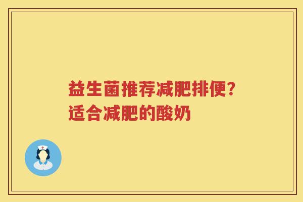 益生菌推荐减肥排便？适合减肥的酸奶