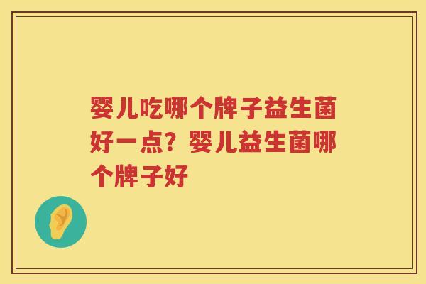 婴儿吃哪个牌子益生菌好一点？婴儿益生菌哪个牌子好