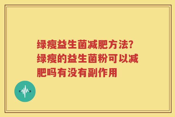 绿瘦益生菌减肥方法？绿瘦的益生菌粉可以减肥吗有没有副作用