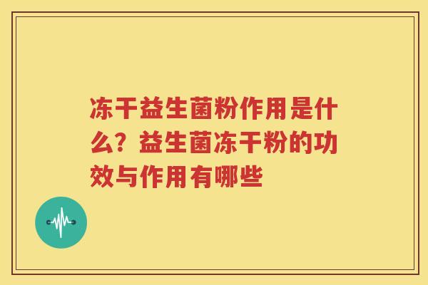 冻干益生菌粉作用是什么？益生菌冻干粉的功效与作用有哪些