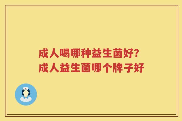 成人喝哪种益生菌好？成人益生菌哪个牌子好