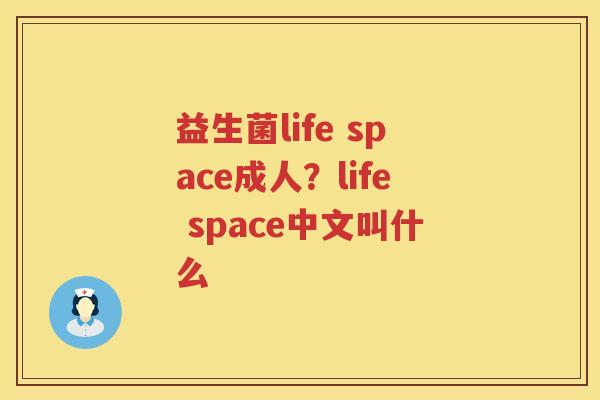 益生菌life space成人？life space中文叫什么