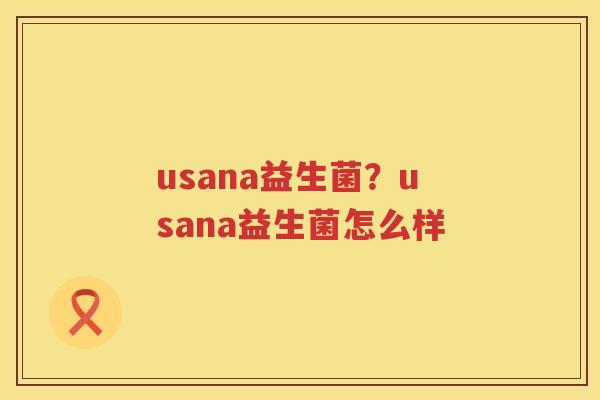usana益生菌？usana益生菌怎么样
