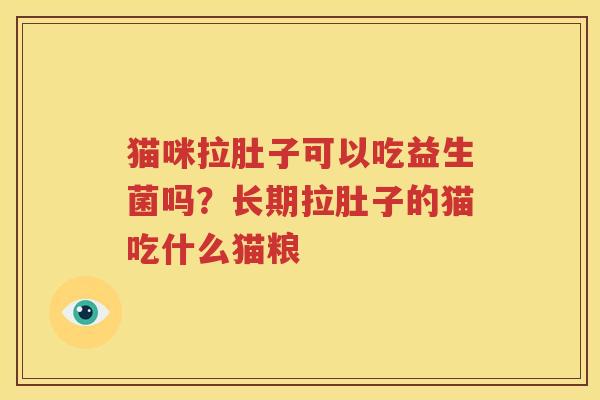 猫咪拉肚子可以吃益生菌吗？长期拉肚子的猫吃什么猫粮