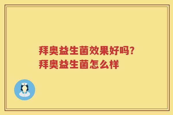 拜奥益生菌效果好吗？拜奥益生菌怎么样