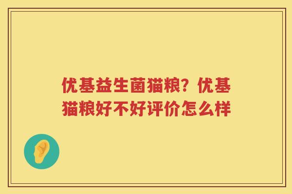 优基益生菌猫粮？优基猫粮好不好评价怎么样