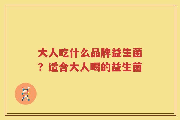 大人吃什么品牌益生菌？适合大人喝的益生菌