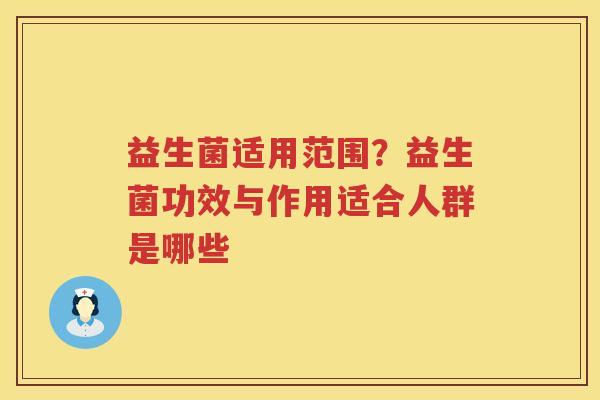 益生菌适用范围？益生菌功效与作用适合人群是哪些