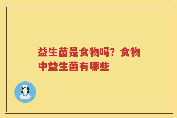 益生菌是食物吗？食物中益生菌有哪些