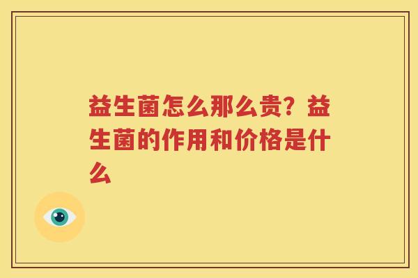 益生菌怎么那么贵？益生菌的作用和价格是什么