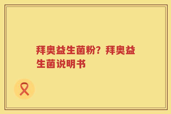 拜奥益生菌粉？拜奥益生菌说明书