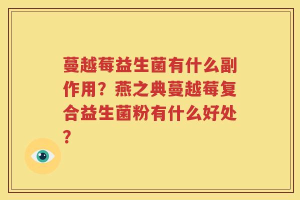 蔓越莓益生菌有什么副作用？燕之典蔓越莓复合益生菌粉有什么好处？