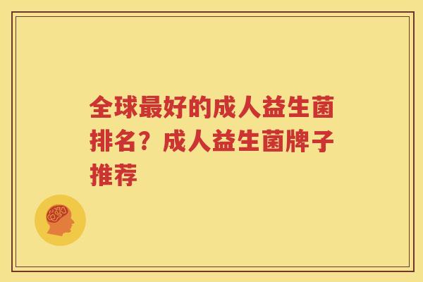 全球最好的成人益生菌排名？成人益生菌牌子推荐