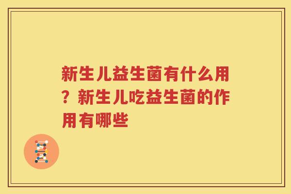 新生儿益生菌有什么用？新生儿吃益生菌的作用有哪些