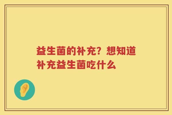 益生菌的补充？想知道补充益生菌吃什么