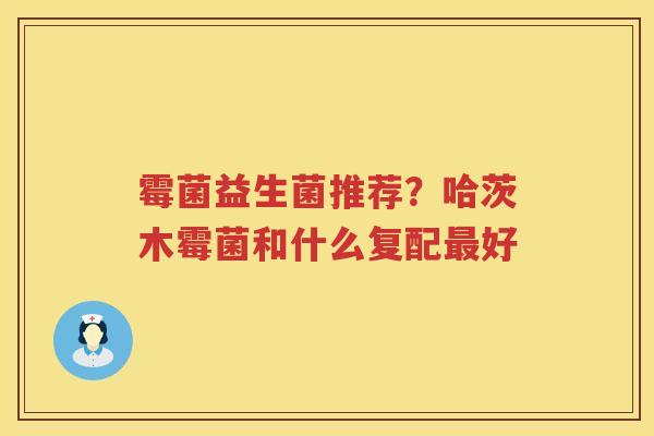 霉菌益生菌推荐？哈茨木霉菌和什么复配最好