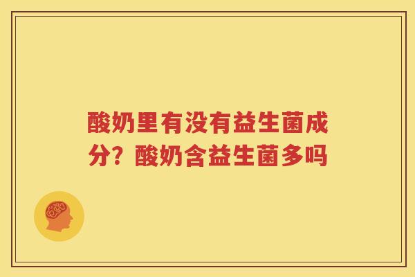 酸奶里有没有益生菌成分？酸奶含益生菌多吗