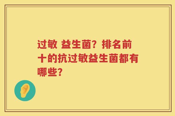 过敏 益生菌？排名前十的抗过敏益生菌都有哪些？