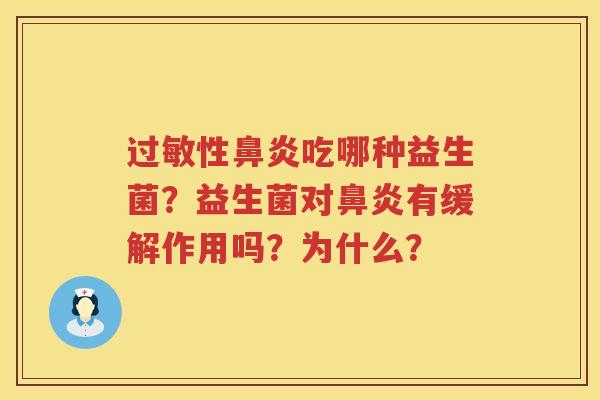 过敏性鼻炎吃哪种益生菌？益生菌对鼻炎有缓解作用吗？为什么？