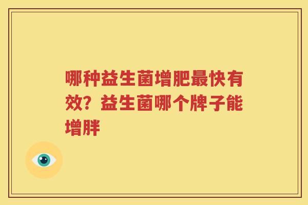 哪种益生菌增肥最快有效？益生菌哪个牌子能增胖