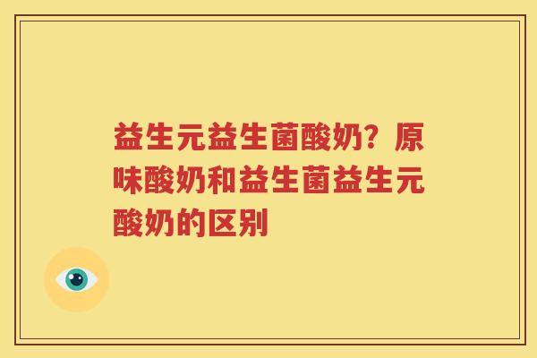 益生元益生菌酸奶？原味酸奶和益生菌益生元酸奶的区别