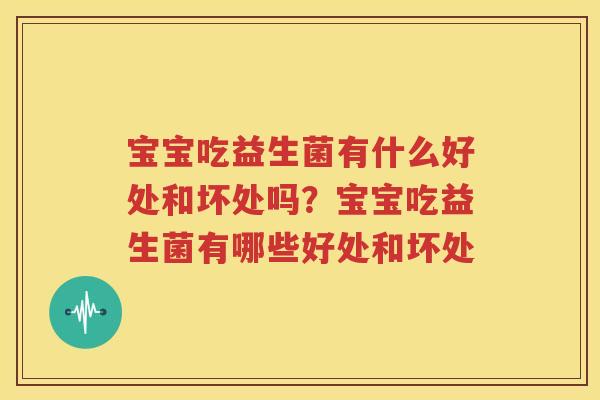 宝宝吃益生菌有什么好处和坏处吗？宝宝吃益生菌有哪些好处和坏处