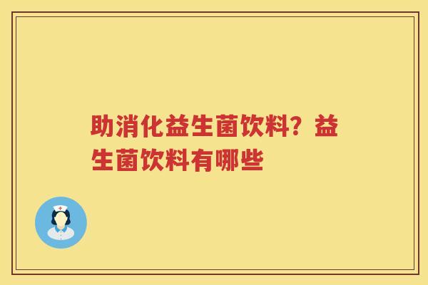 助消化益生菌饮料？益生菌饮料有哪些