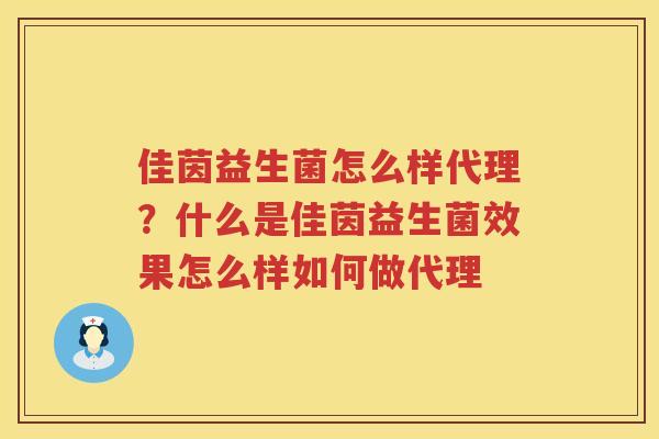 佳茵益生菌怎么样代理？什么是佳茵益生菌效果怎么样如何做代理