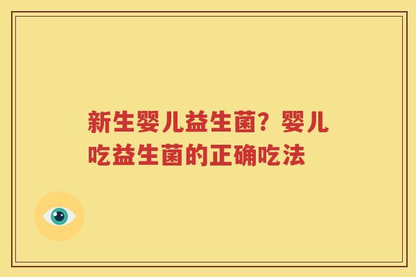 新生婴儿益生菌？婴儿吃益生菌的正确吃法