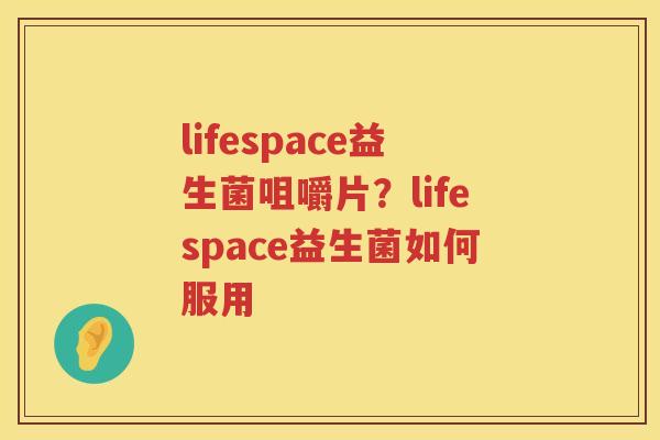 lifespace益生菌咀嚼片？lifespace益生菌如何服用