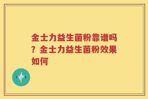 金士力益生菌粉靠谱吗？金士力益生菌粉效果如何