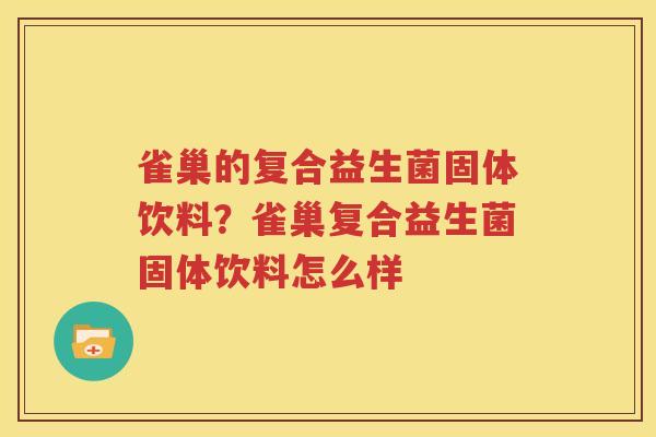 雀巢的复合益生菌固体饮料？雀巢复合益生菌固体饮料怎么样