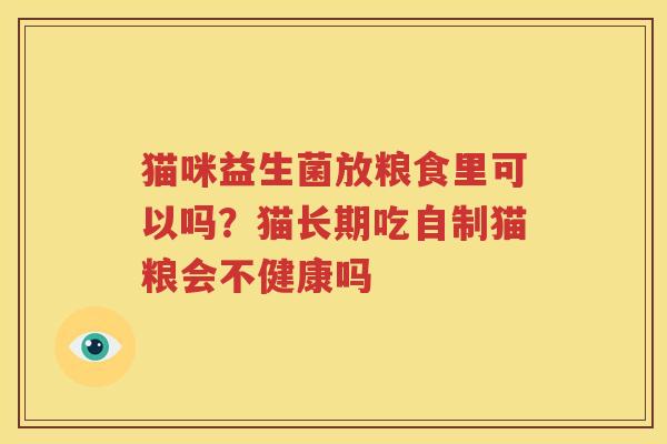 猫咪益生菌放粮食里可以吗？猫长期吃自制猫粮会不健康吗