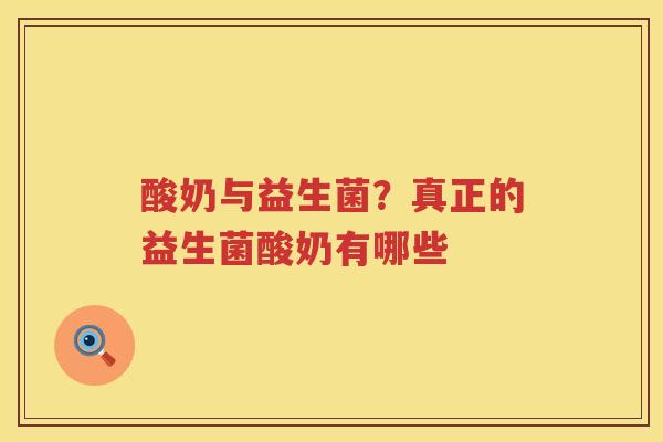 酸奶与益生菌？真正的益生菌酸奶有哪些